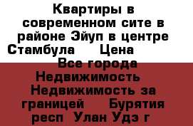  Квартиры в современном сите в районе Эйуп в центре Стамбула.  › Цена ­ 59 000 - Все города Недвижимость » Недвижимость за границей   . Бурятия респ.,Улан-Удэ г.